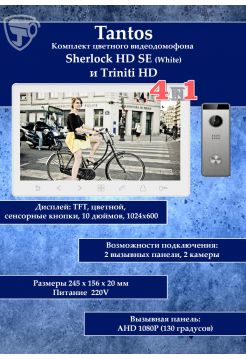 Tantos Sherlock (белый) HD SE и Triniti HD (комплект многофункционального домофона 10" HD)