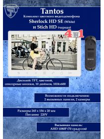 Tantos Sherlock (белый) HD SE и Stich HD (черный) (комплект многофункционального домофона 10" HD)