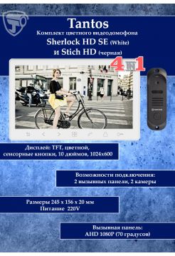 Tantos Sherlock (белый) HD SE и Stich HD (черный) (комплект многофункционального домофона 10" HD)