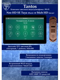 Tantos NEO HD SE Tuya (черный) и Stich HD (медь) (комплект многофункционального домофона с Wi-Fi)