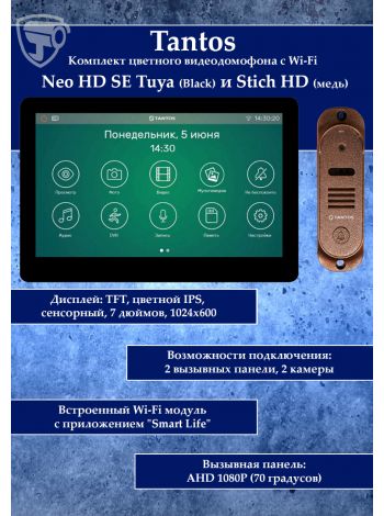Tantos NEO HD SE Tuya (черный) и Stich HD (медь) (комплект многофункционального домофона с Wi-Fi)