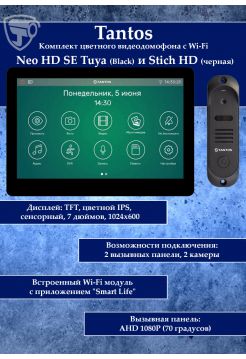 Tantos NEO HD SE Tuya (черный) и Stich HD (черный) (комплект многофункционального домофона с Wi-Fi)