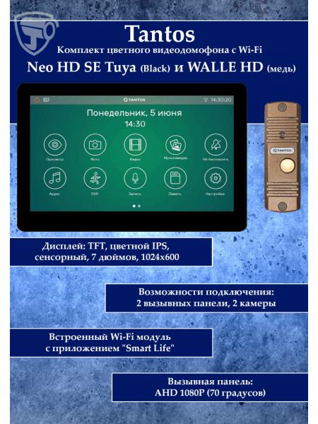 Tantos NEO HD SE Tuya (черный) и Walle HD (медь) (комплект многофункционального домофона с Wi-Fi)