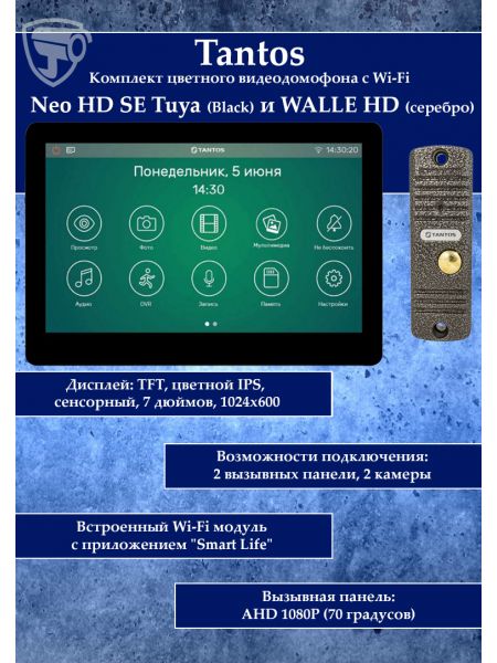 Tantos NEO HD SE Tuya (черный) и Walle HD (серебро) (комплект многофункционального домофона с Wi-Fi)