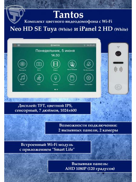 Tantos NEO HD SE Tuya (белый) и iPanel 2 HD + (белая) (комплект многофункционального домофона с Wi-Fi)