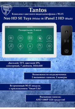 Tantos NEO HD SE Tuya (белый) и iPanel 2 HD + (черная) (комплект многофункционального домофона с Wi-Fi)