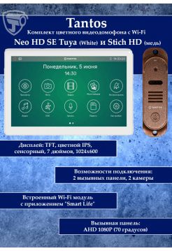 Tantos NEO HD SE Tuya (белый) и Stich HD (медь) (комплект многофункционального домофона с Wi-Fi)
