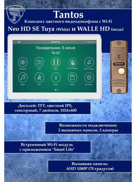 Tantos NEO HD SE Tuya (белый) и Walle HD (медь) (комплект многофункционального домофона с Wi-Fi)