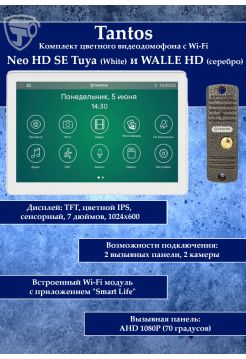Tantos NEO HD SE Tuya (белый) и Walle HD (серебро) (комплект многофункционального домофона с Wi-Fi)
