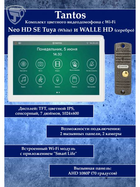 Tantos NEO HD SE Tuya (белый) и Walle HD (серебро) (комплект многофункционального домофона с Wi-Fi)
