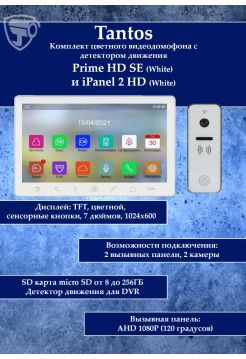 Tantos Prime HD SE (белый) и iPanel 2 HD + (белая) (комплект многофункционального домофона 7" HD)