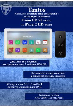 Tantos Prime HD SE (белый) и iPanel 2 HD + (черная) (комплект многофункционального домофона 7" HD)