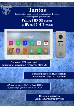 Tantos Prime HD SE (белый) и iPanel 2 HD + (металл) (комплект многофункционального домофона 7" HD)