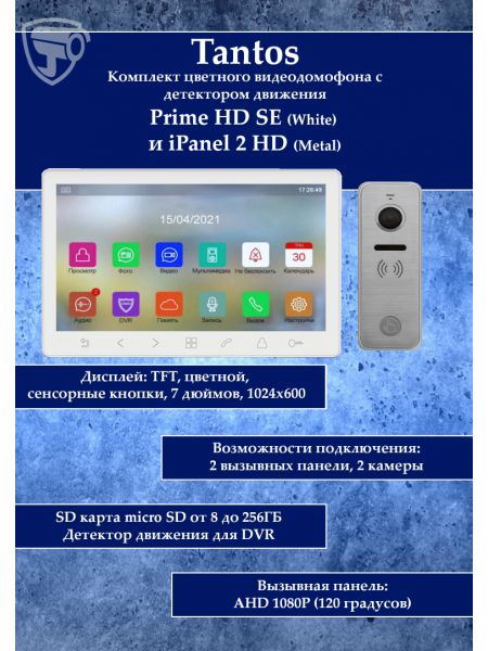 Tantos Prime HD SE (белый) и iPanel 2 HD + (металл) (комплект многофункционального домофона 7" HD)