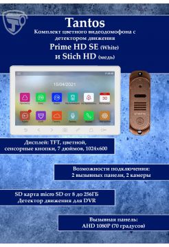 Tantos Prime HD SE (белый) и Stich HD (медь) (комплект многофункционального домофона HD 7")