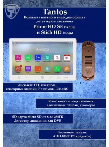 Tantos Prime HD SE (белый) и Stich HD (медь) (комплект многофункционального домофона HD 7")