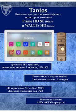 Tantos Prime HD SE (белый) и Walle HD (медь) (комплект многофункционального домофона HD 7")