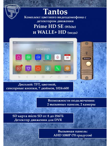 Tantos Prime HD SE (белый) и Walle HD (медь) (комплект многофункционального домофона HD 7")