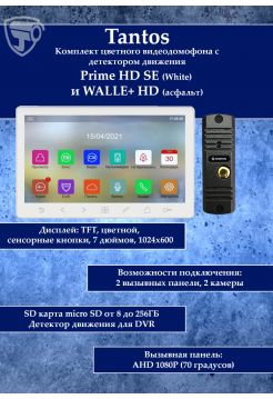 Tantos Prime HD SE (белый) и Walle HD (серебро) (комплект многофункционального домофона HD 7")