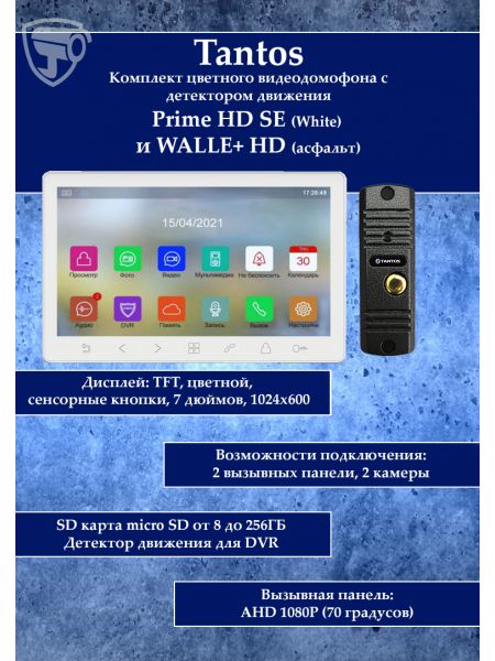 Tantos Prime HD SE (белый) и Walle HD (серебро) (комплект многофункционального домофона HD 7")