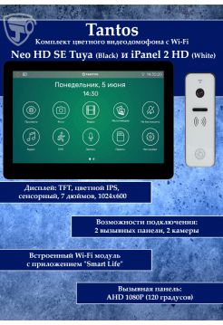 Tantos NEO HD SE Tuya (черный) и iPanel 2 HD + (белая) (комплект многофункционального домофона с Wi-Fi)