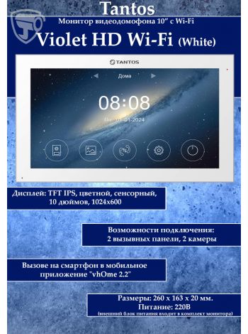 Tantos Violet HD Wi-Fi (White) монитор видеодомофона