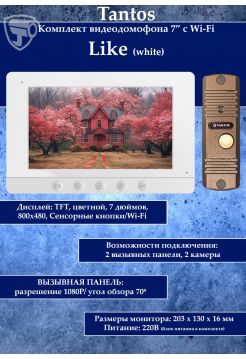 Tantos Like комплект видеодомофона