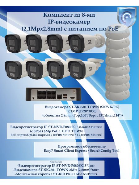 Комплект из 8-ми цилиндрических IP камер Space Technology (2,1Mpx/2.8mm) с питанием по PoE