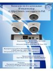 Комплект из 4-х купольных IP камер Space Technology(2,1Mpx/2.8mm) с питанием по PoE