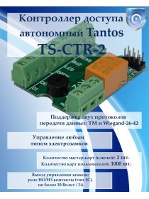 Tantos TS-CTR-2 Контроллер доступа автономный
