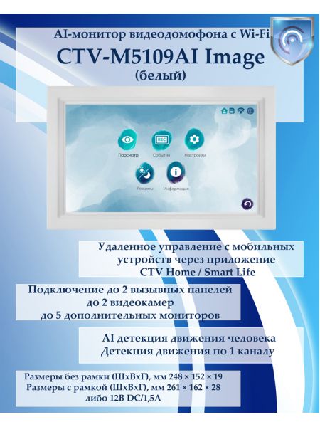 CTV-M5109AI Image (белый) AI-монитор видеодомофона с Wi-Fi CTV-M5109AI Image (белый) AI-монитор видеодомофона с Wi-Fi