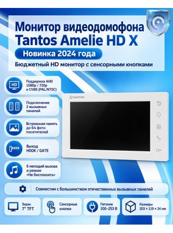 Tantos Amelie HD X (белый)  монитор видеодомофона