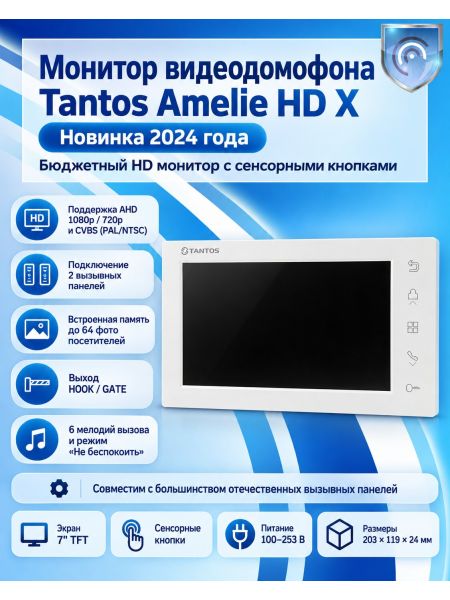 Tantos Amelie HD X (белый)  монитор видеодомофона