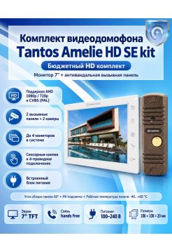 Tantos Amelie HD SE kit (белый) комплект видеодомофона FullHD