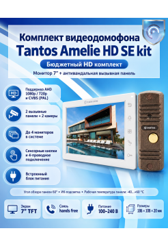 Tantos Amelie HD SE kit (белый) комплект видеодомофона FullHD