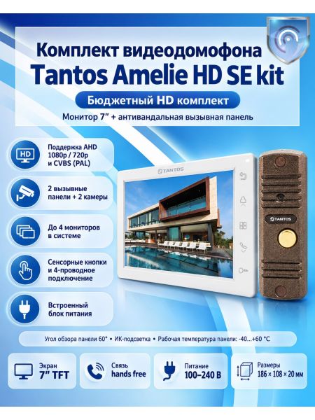 Tantos Amelie HD SE kit (белый) комплект видеодомофона FullHD