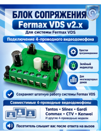 Блок сопряжения Fermax (Фермакс) VDS