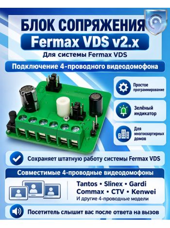 Блок сопряжения Fermax (Фермакс) VDS 