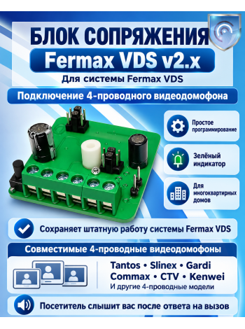 Блок сопряжения Fermax (Фермакс) VDS 