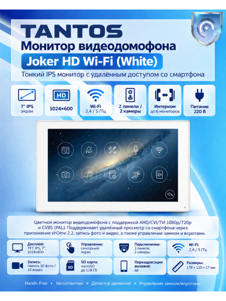Tantos Joker HD Wi-Fi (White) монитор видеодомофона
