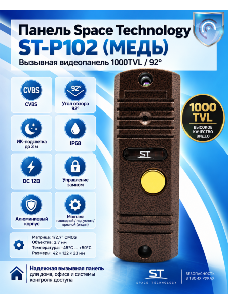 Space Technology ST-P102 (медь)  вызывная панель