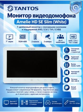 Tantos Amelie HD SE Slim (белая) монитор цветного видеодомофона 7 дюймов