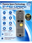 Space Technology ST-P102 (серый) вызывная панель