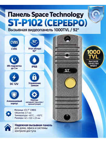 Space Technology ST-P102 (серый) вызывная панель
