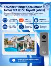 Tantos NEO HD SE Tuya Kit (White) комплект видеодомофона