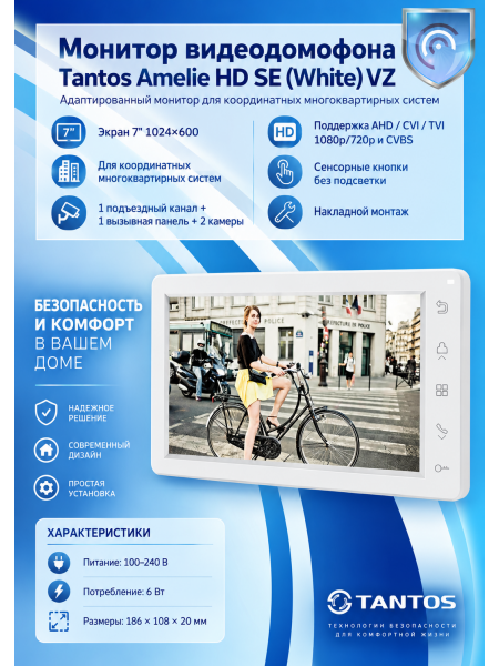 Tantos Amelie HD SE (White) VZ адаптированный монитор для координатных многоквартирных систем