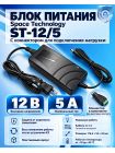 Блок питания Space Technology ST-12/5