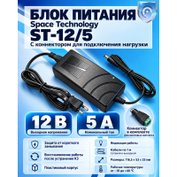 Блок питания Space Technology ST-12/5