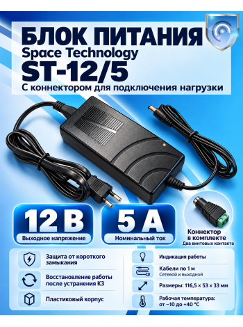 Блок питания Space Technology ST-12/5