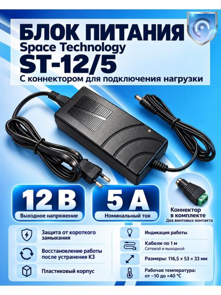 Блок питания Space Technology ST-12/5